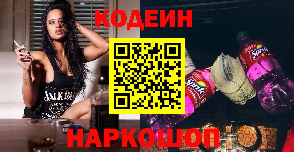 Дальнереченск  Кодеиновый сироп Lean Purple Drank  Кодеин напиток Lean (лин)  Вход с VPN 